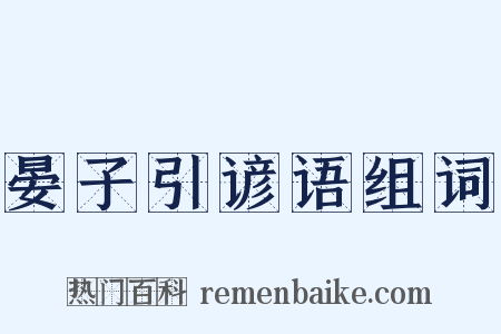 晏子引谚语组词是什么意思的图片